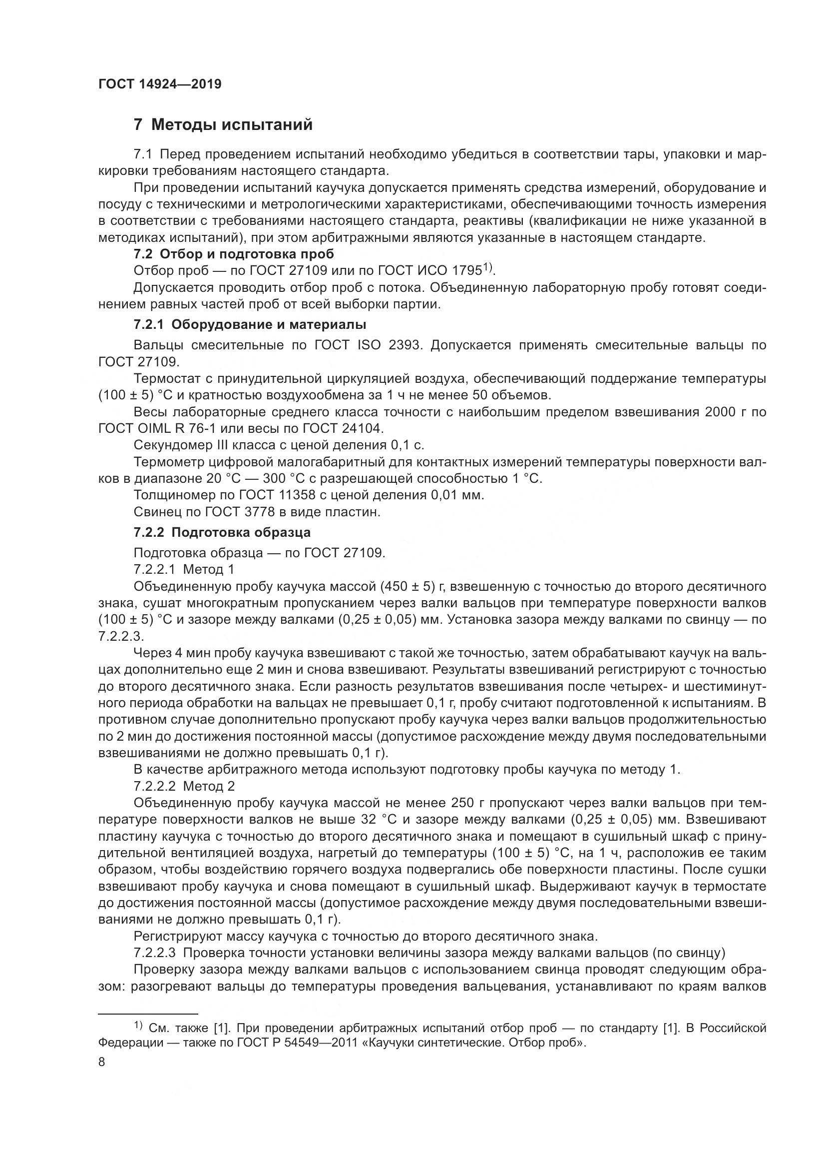 ГОСТ  14924-2019, страница 12