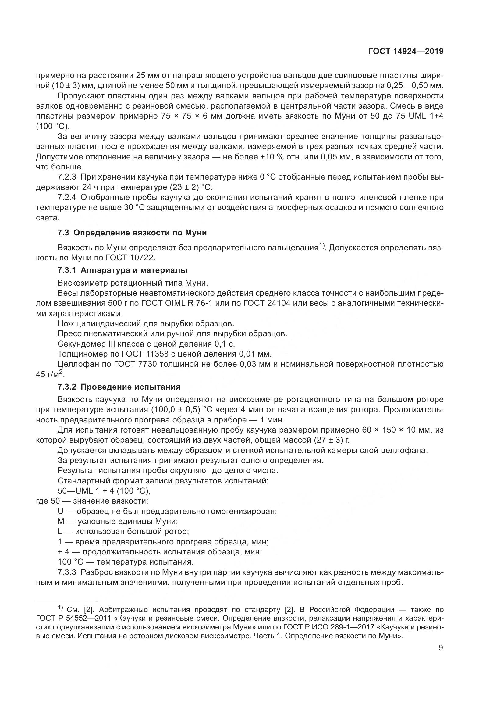 ГОСТ  14924-2019, страница 13
