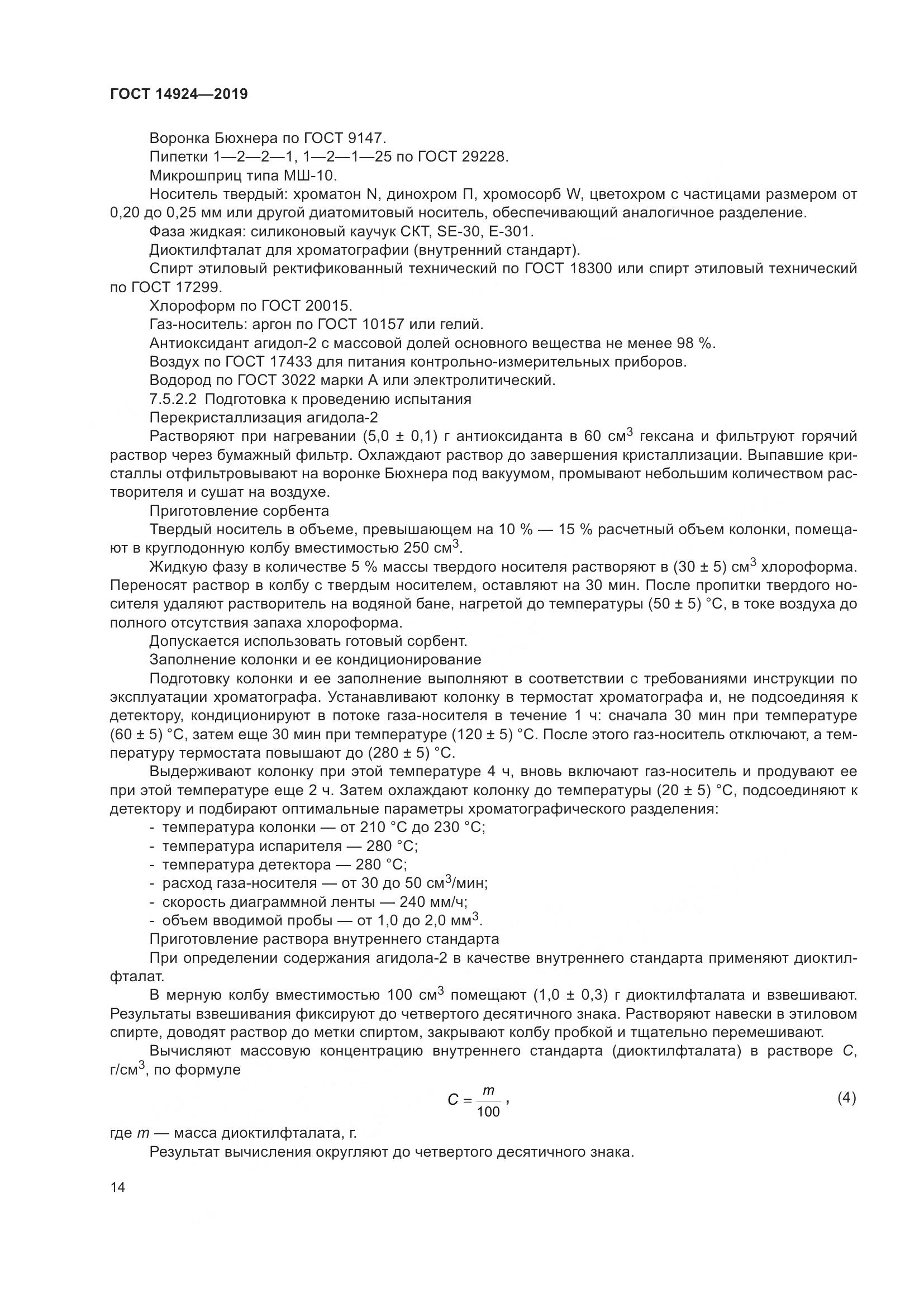 ГОСТ  14924-2019, страница 18