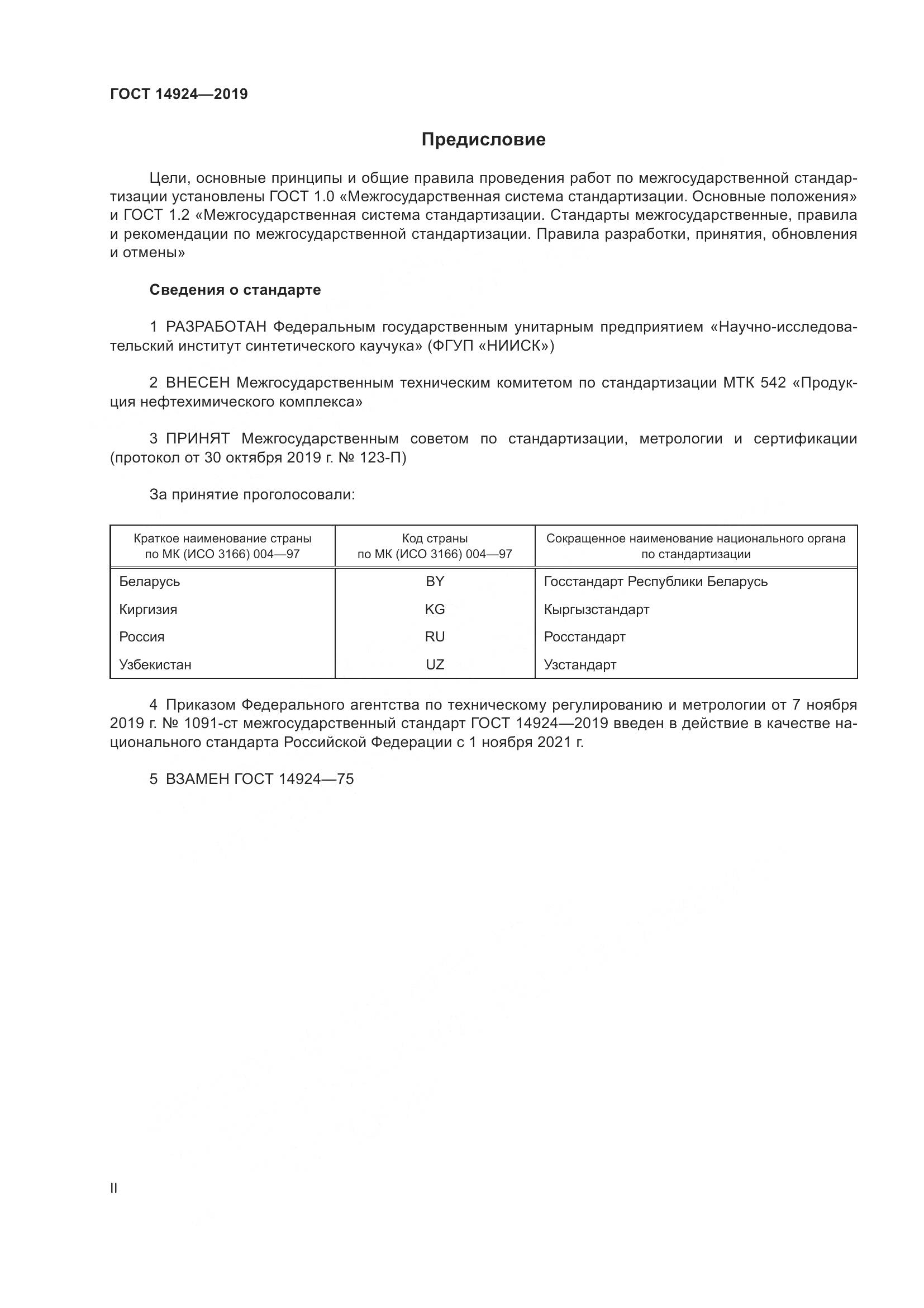 ГОСТ  14924-2019, страница 2