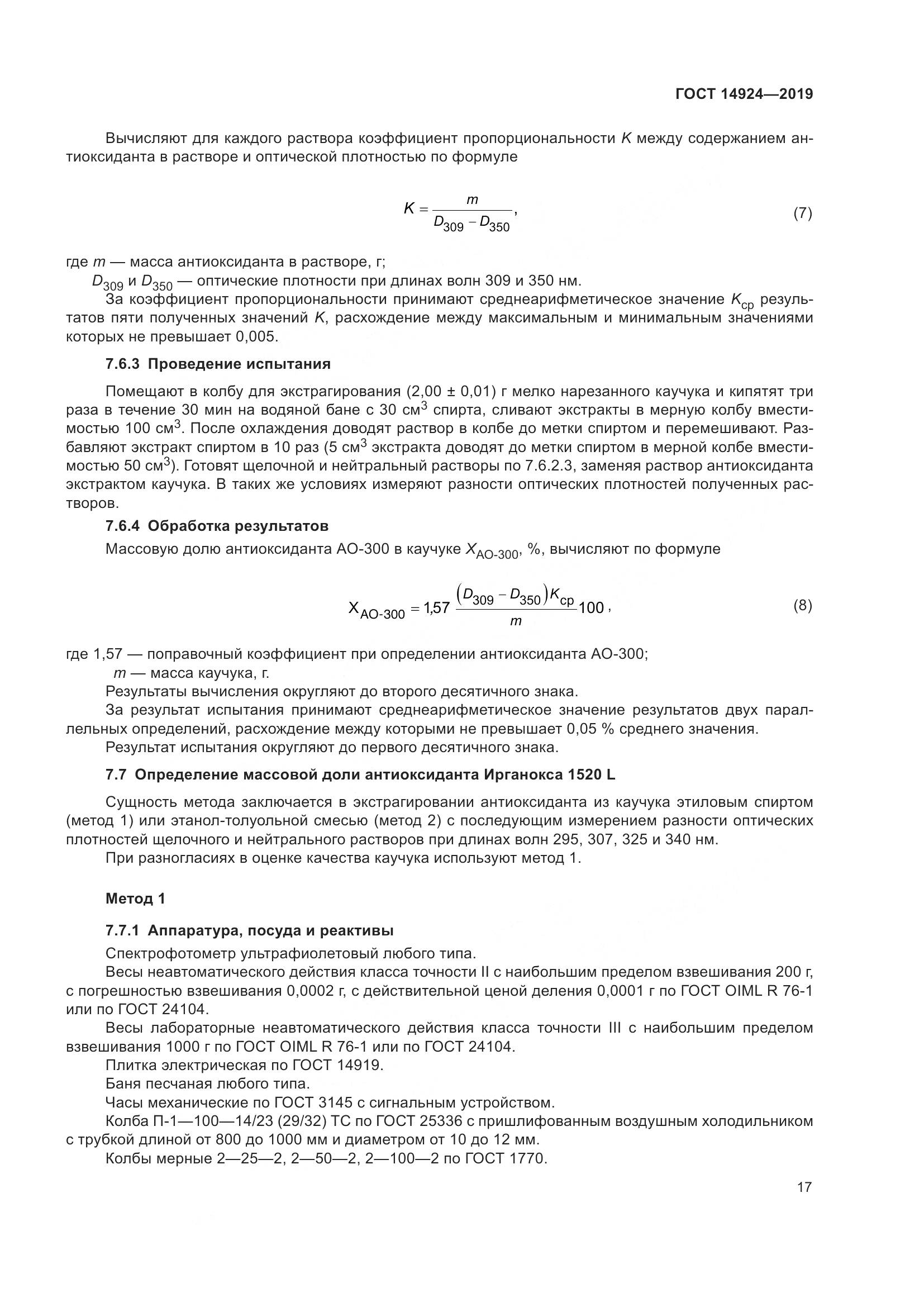 ГОСТ  14924-2019, страница 21