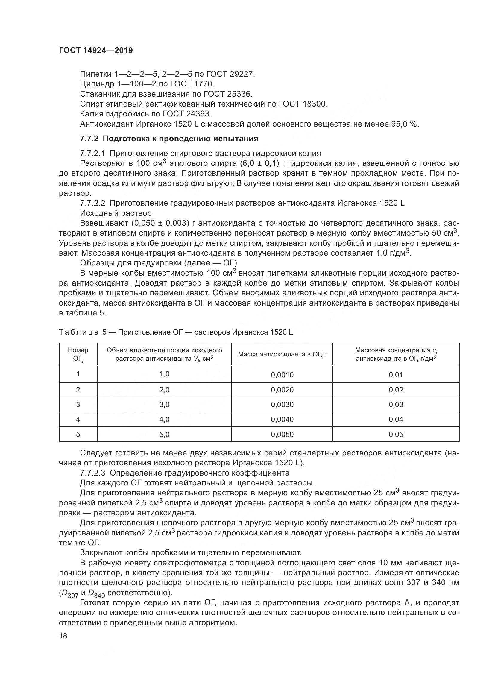 ГОСТ  14924-2019, страница 22