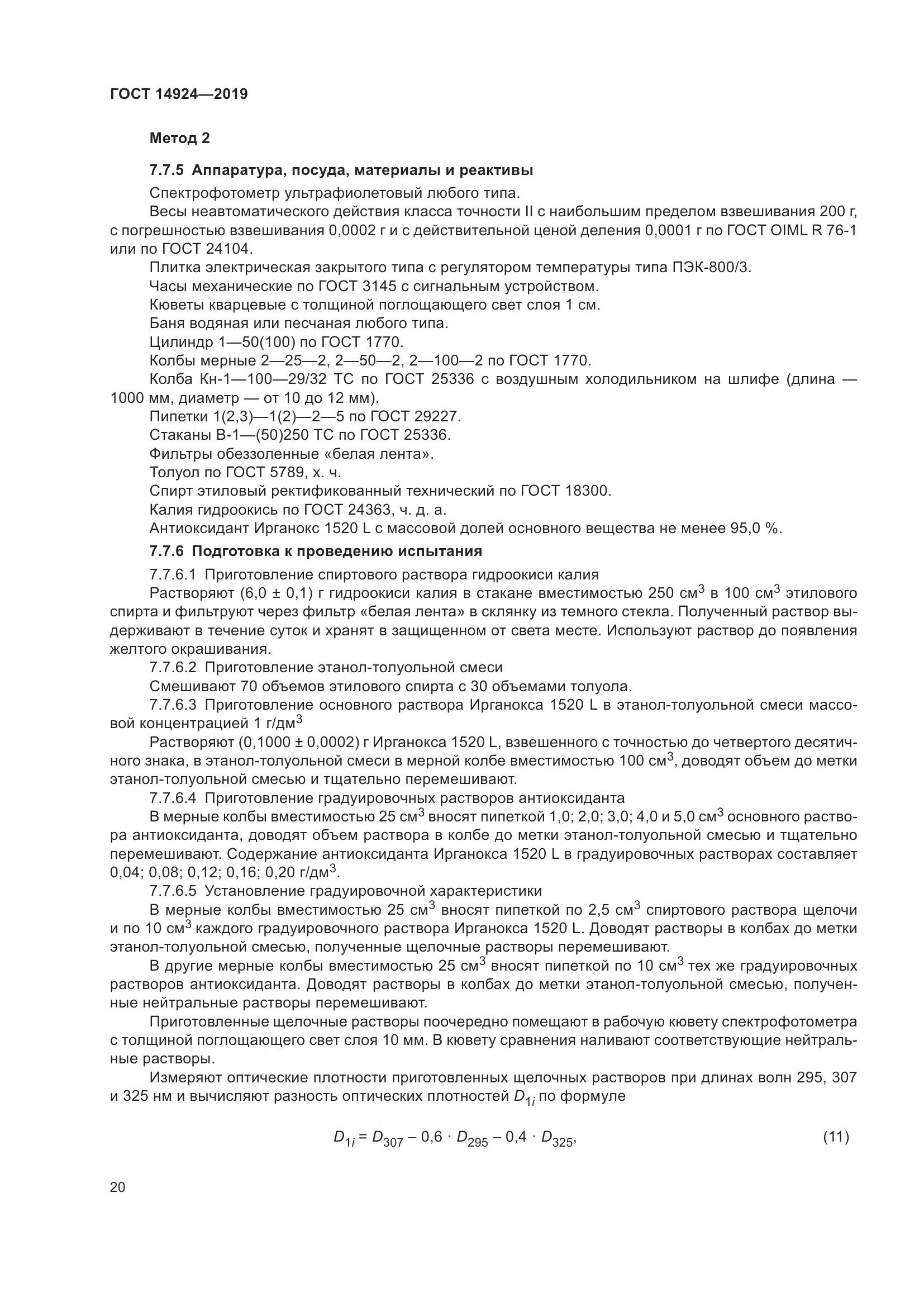 ГОСТ  14924-2019, страница 24
