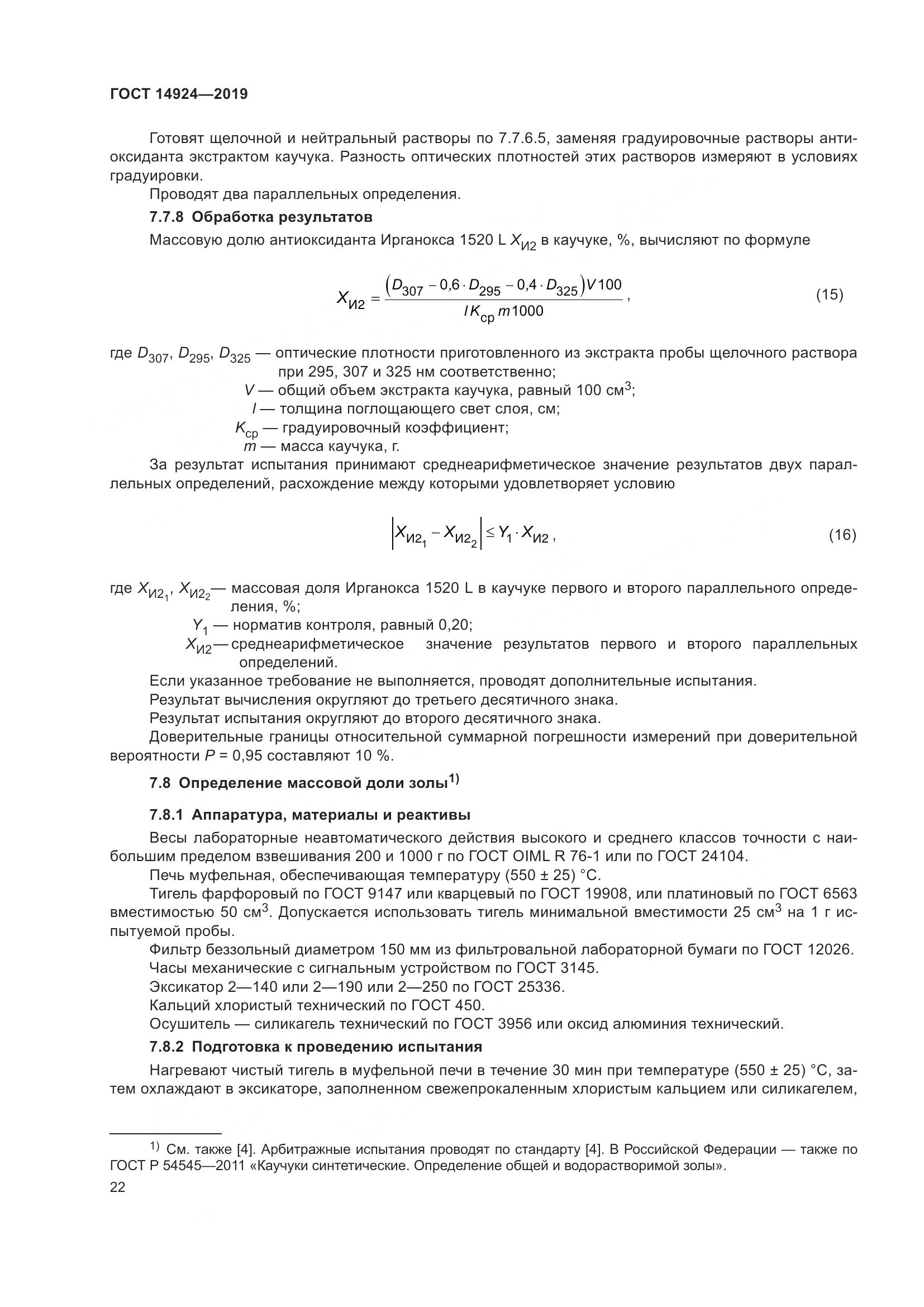 ГОСТ  14924-2019, страница 26