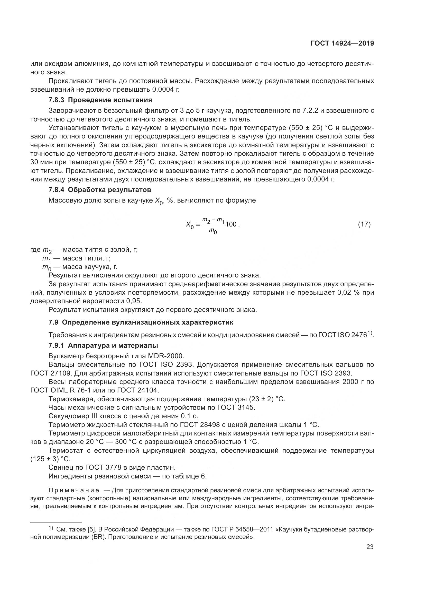 ГОСТ  14924-2019, страница 27