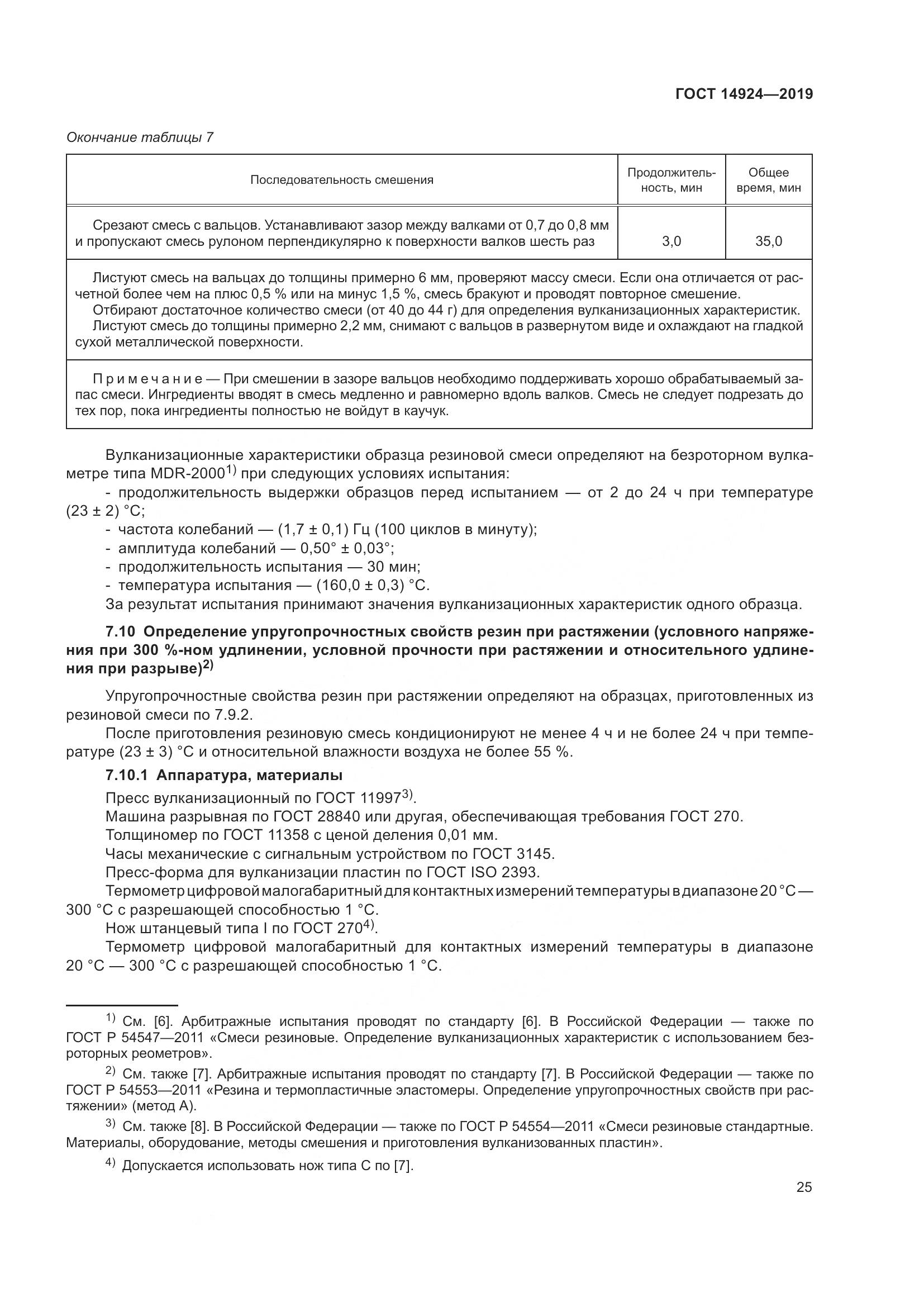 ГОСТ  14924-2019, страница 29
