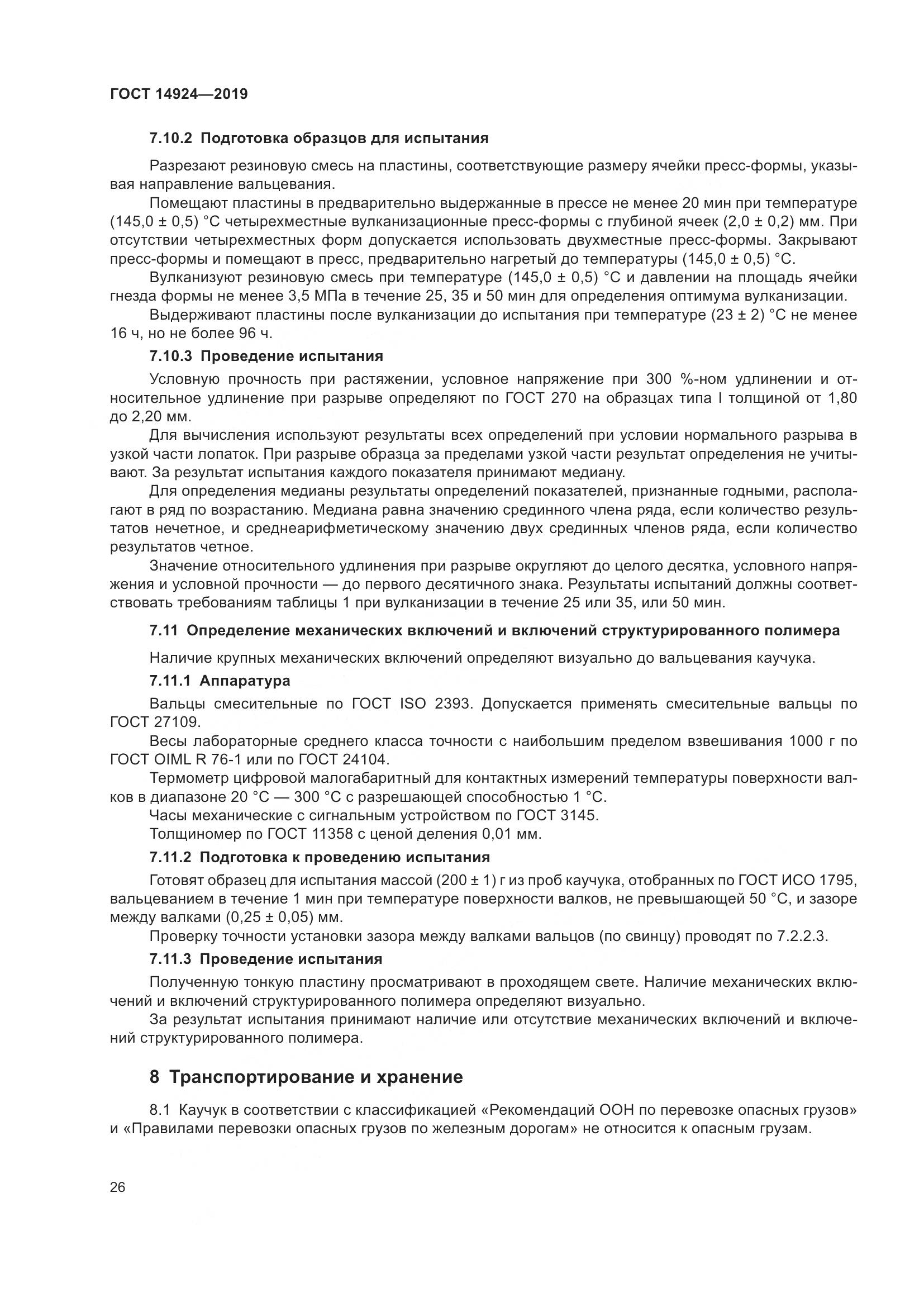 ГОСТ  14924-2019, страница 30