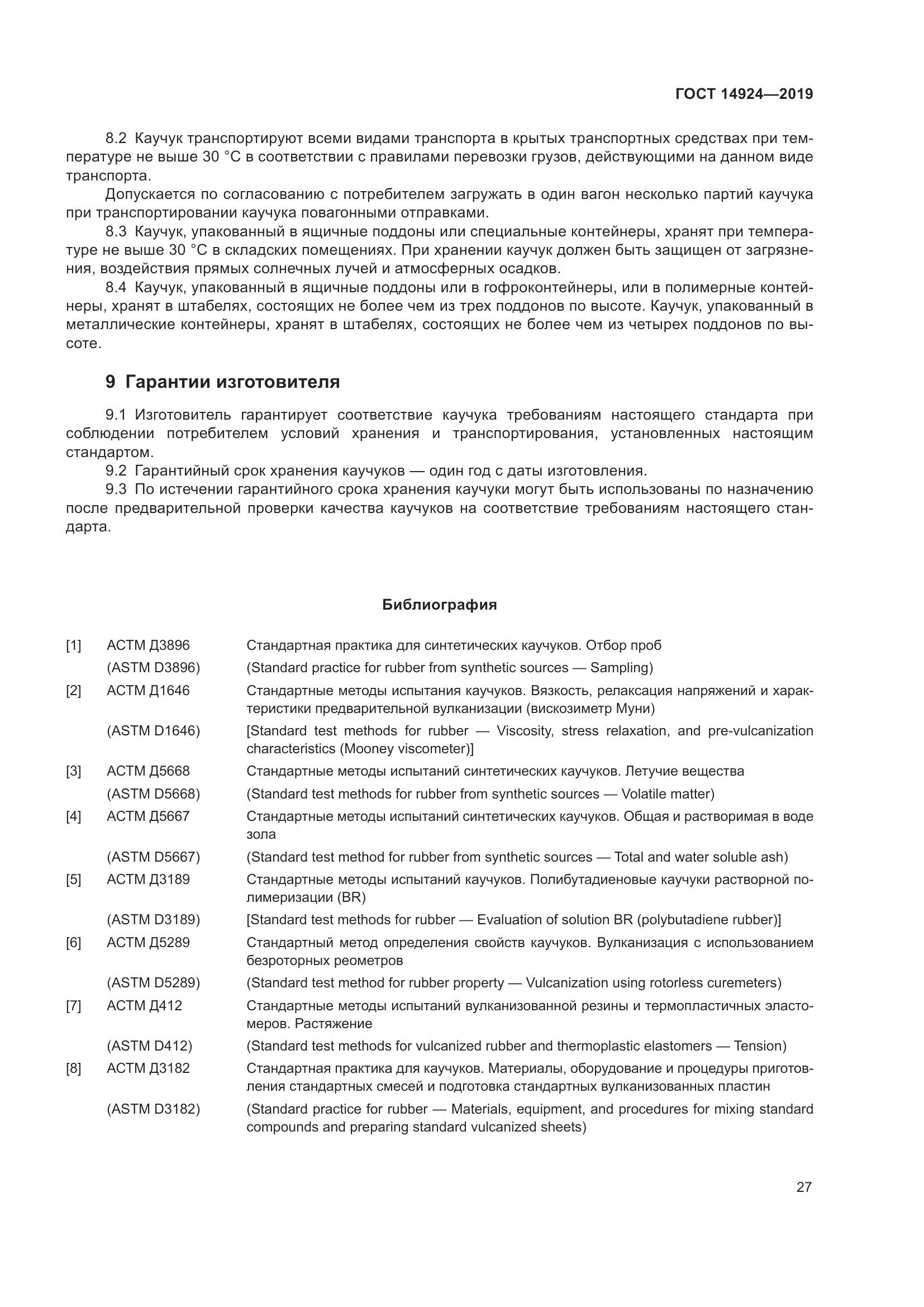 ГОСТ  14924-2019, страница 31