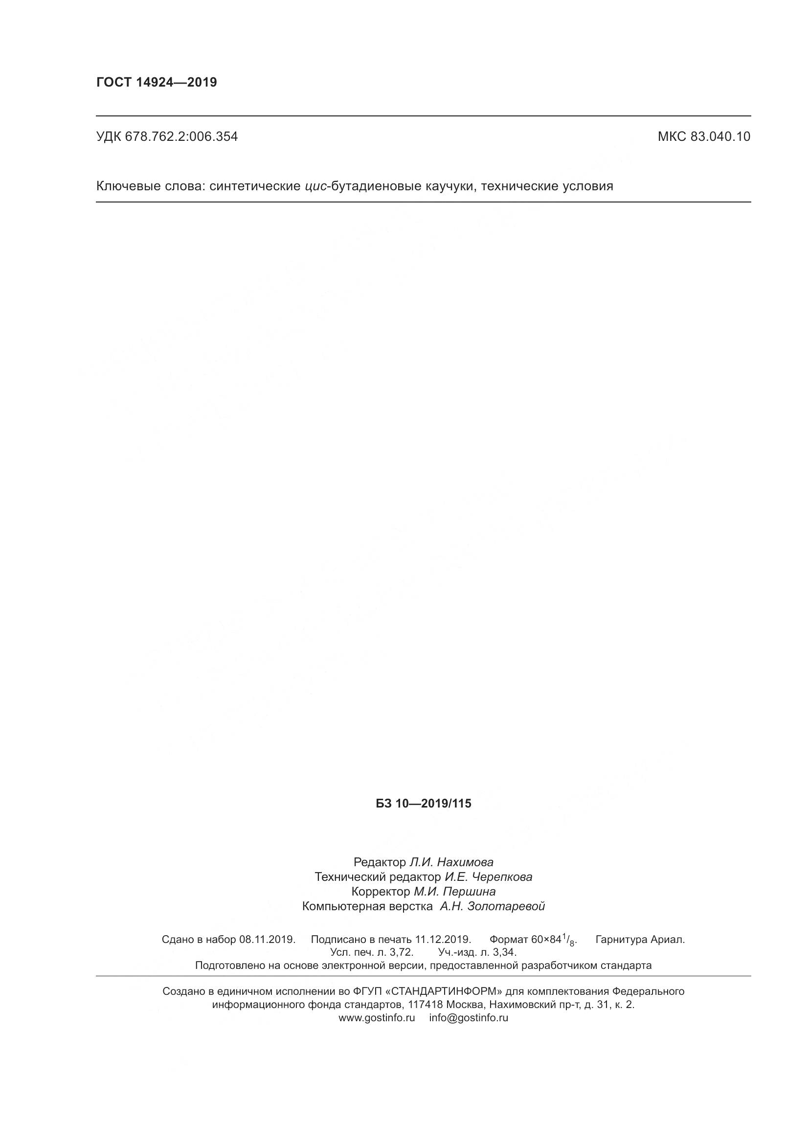 ГОСТ  14924-2019, страница 32