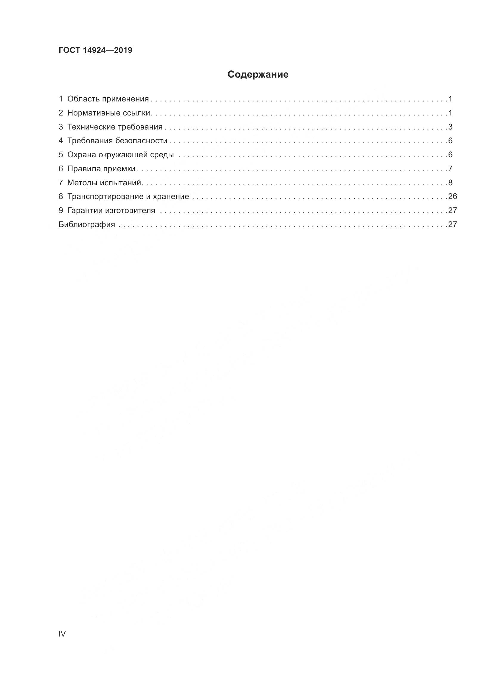ГОСТ  14924-2019, страница 4