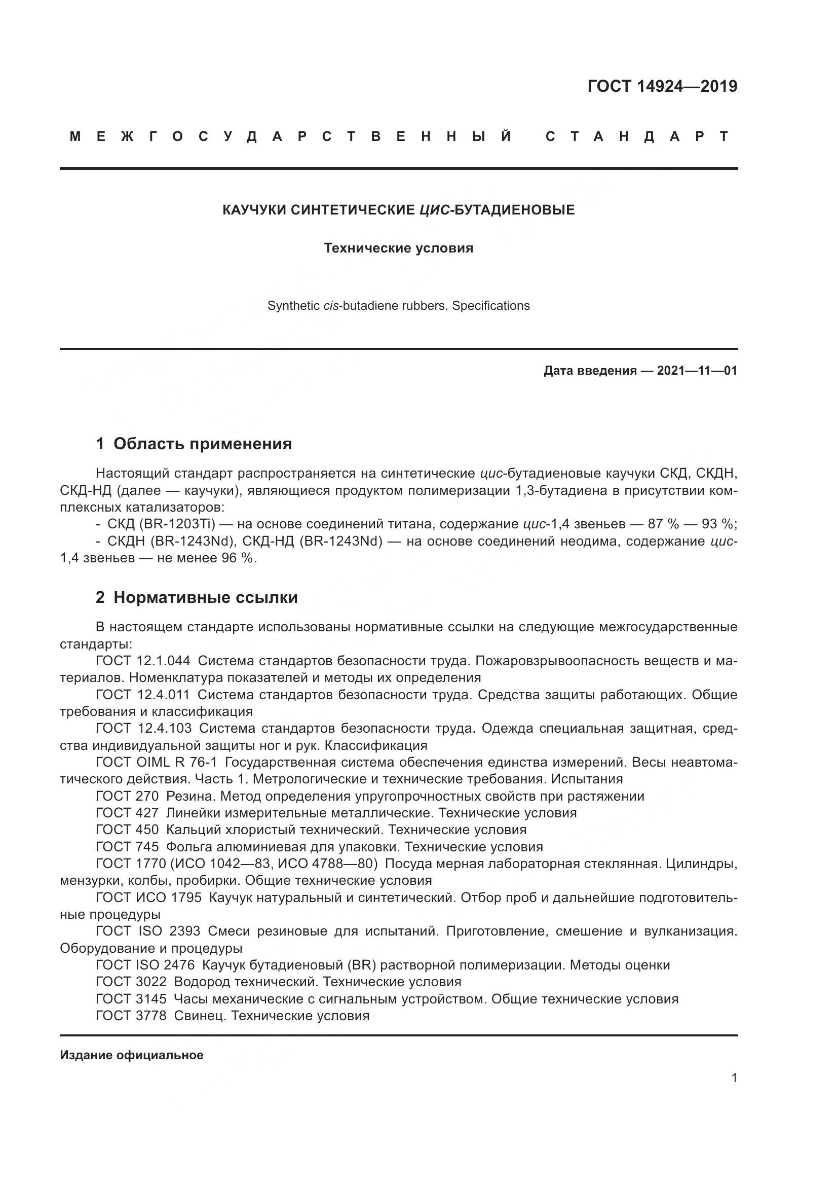 ГОСТ  14924-2019, страница 5