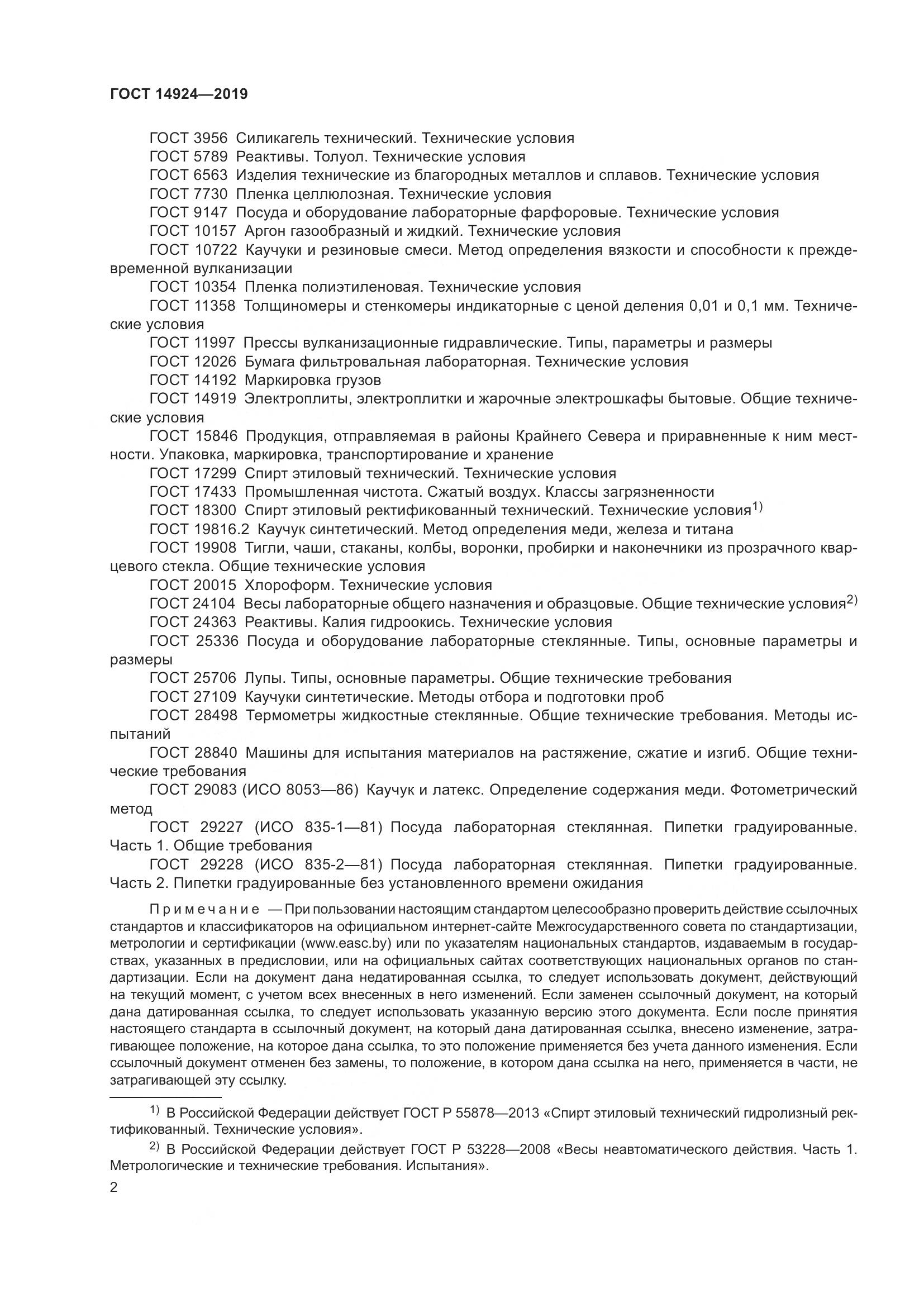 ГОСТ  14924-2019, страница 6