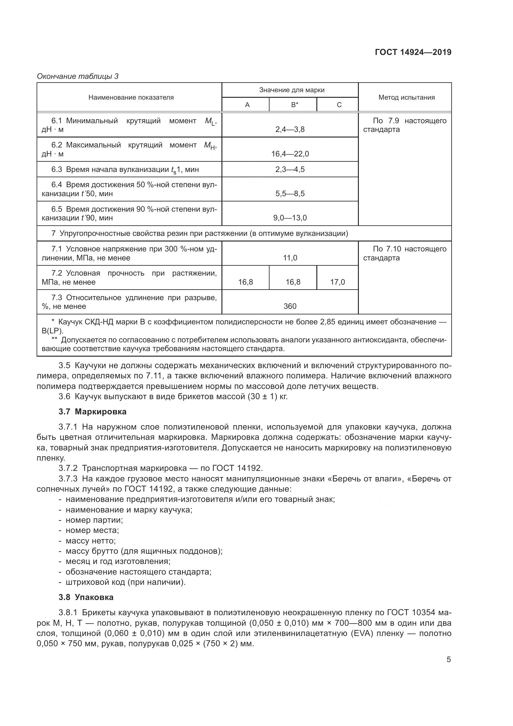 ГОСТ  14924-2019, страница 9