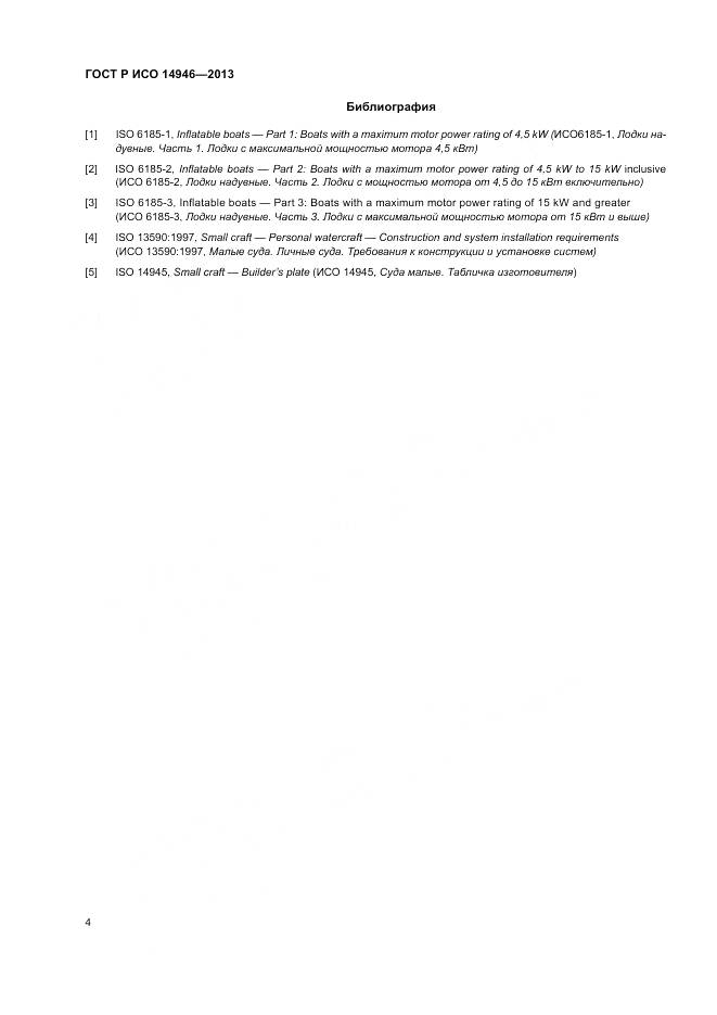 ГОСТ Р ИСО 14946-2013, страница 6