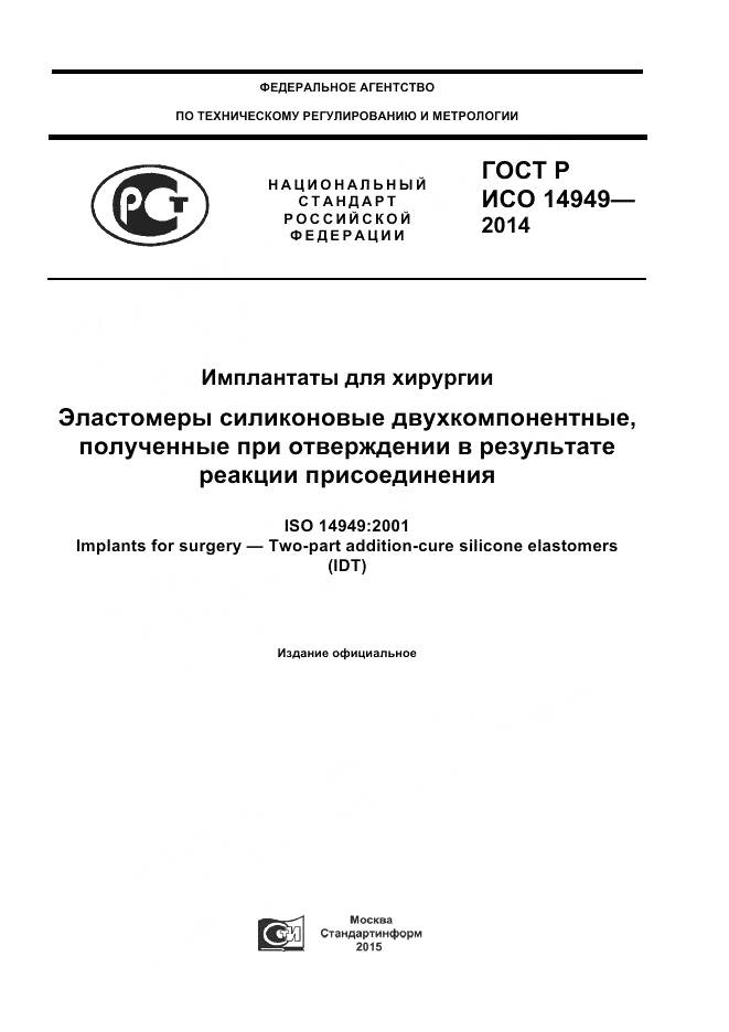 ГОСТ Р ИСО 14949-2014, страница 1