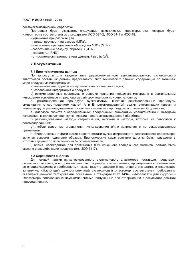 ГОСТ Р ИСО 14949-2014, страница 10