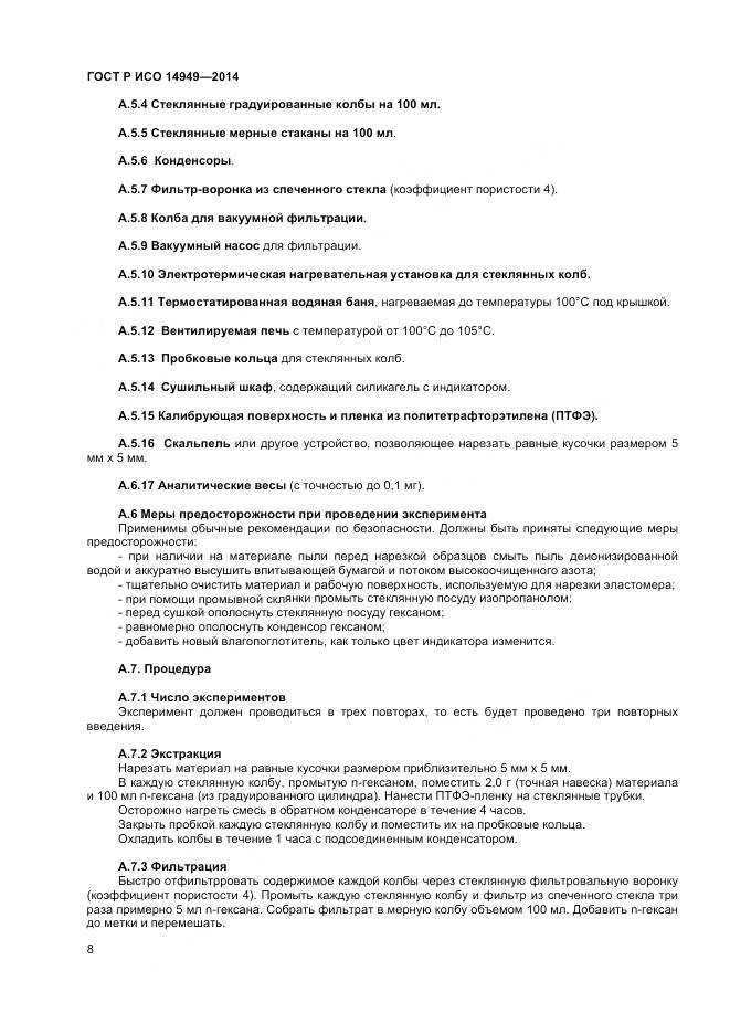 ГОСТ Р ИСО 14949-2014, страница 12