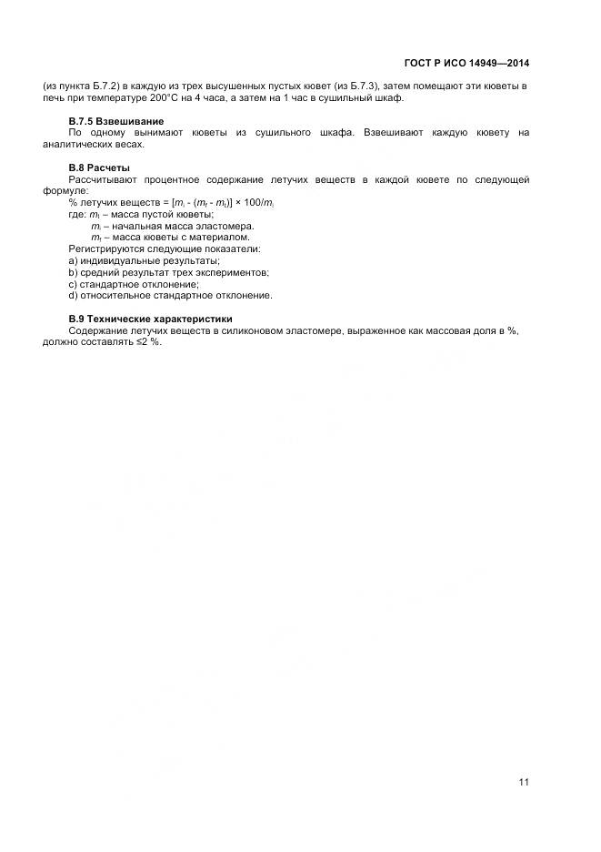 ГОСТ Р ИСО 14949-2014, страница 15