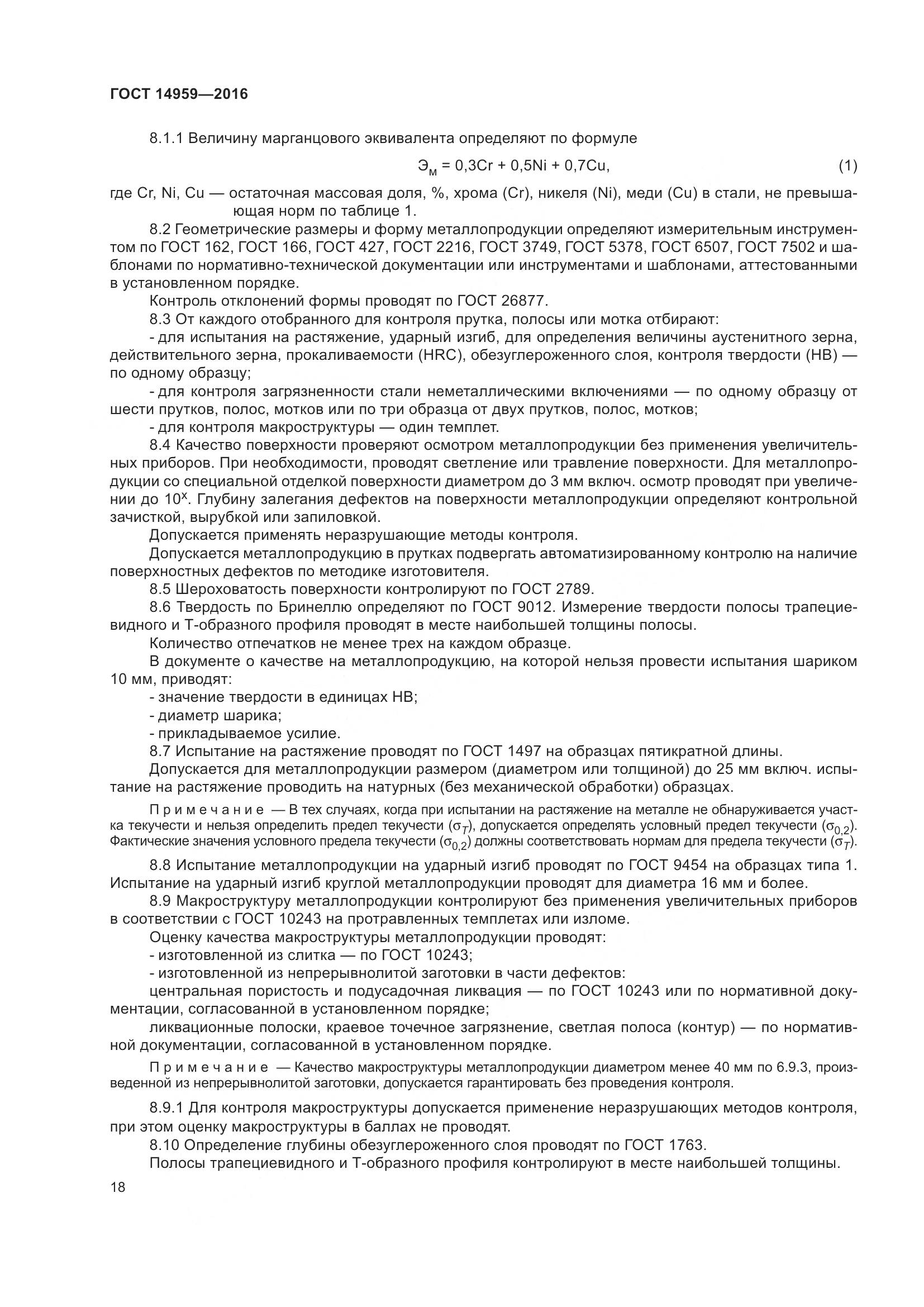 ГОСТ 14959-2016, страница 25