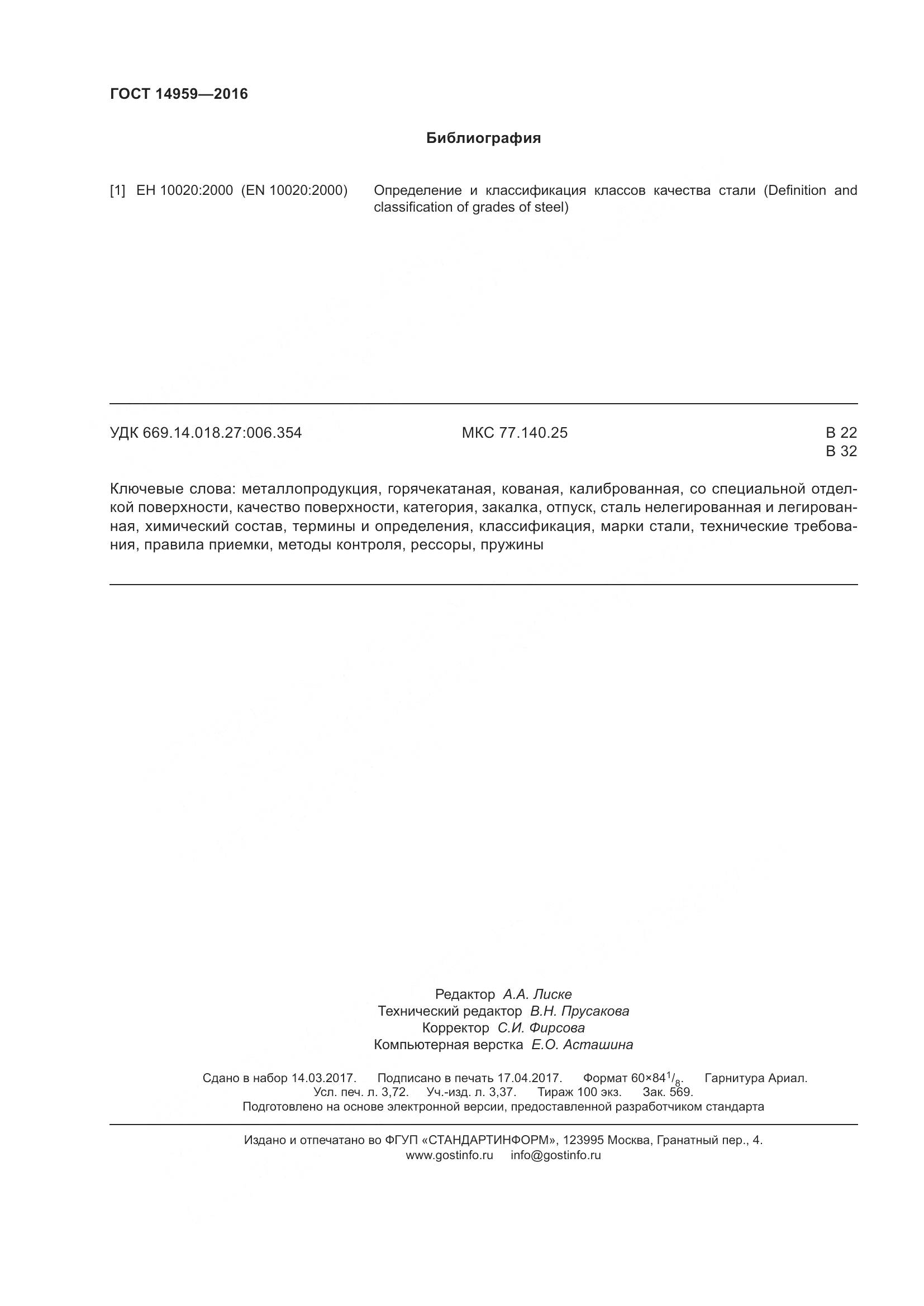 ГОСТ 14959-2016, страница 35