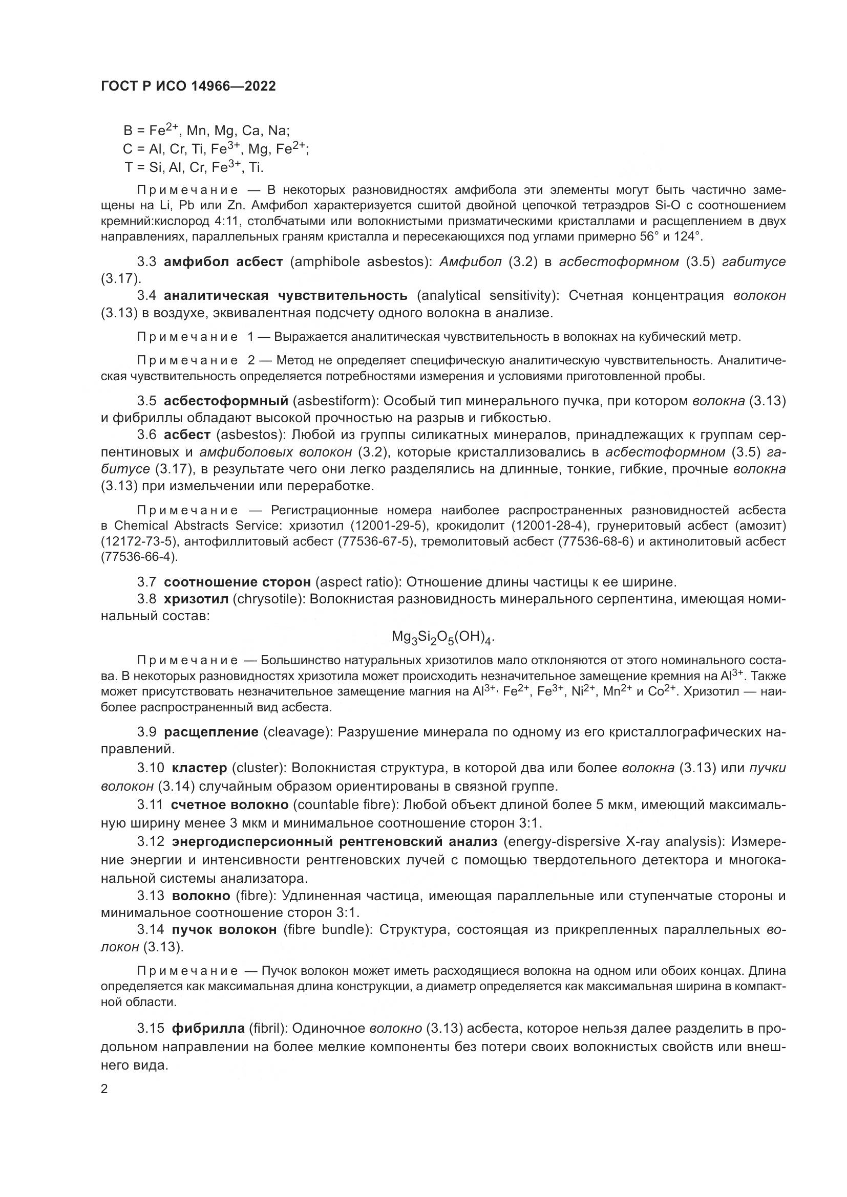 ГОСТ Р ИСО 14966-2022, страница 6