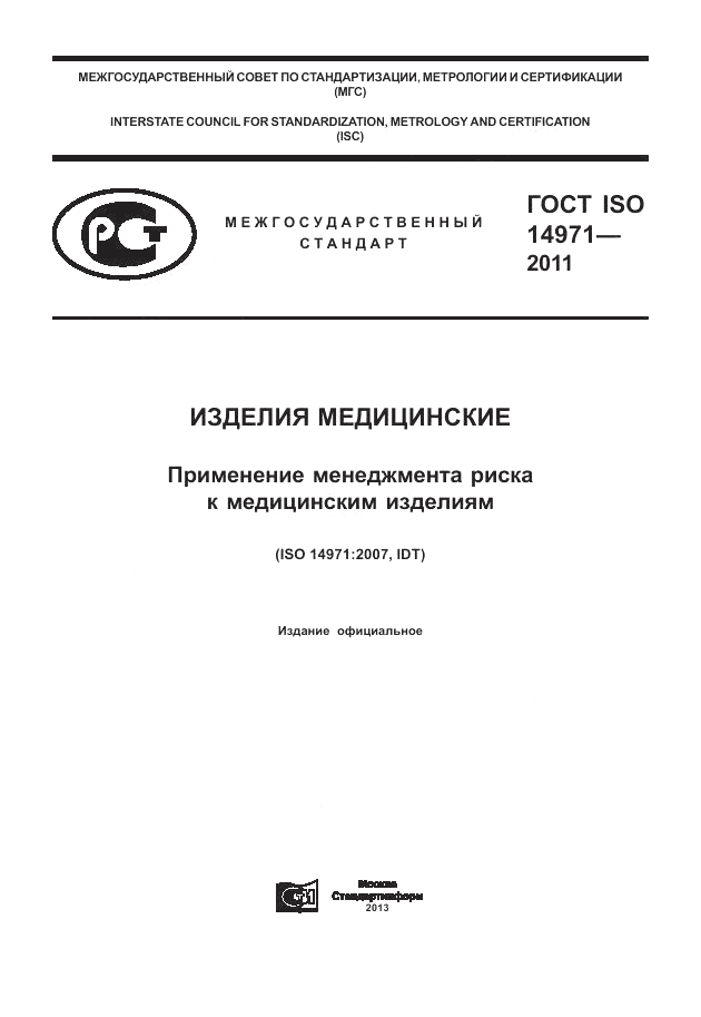 ГОСТ ISO 14971-2011, страница 1