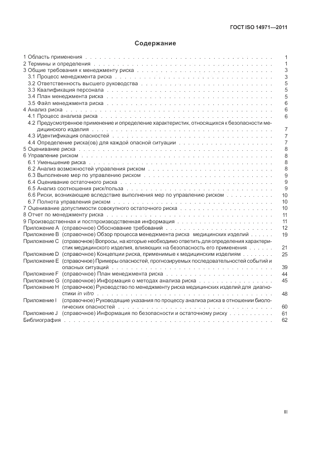 ГОСТ ISO 14971-2011, страница 3