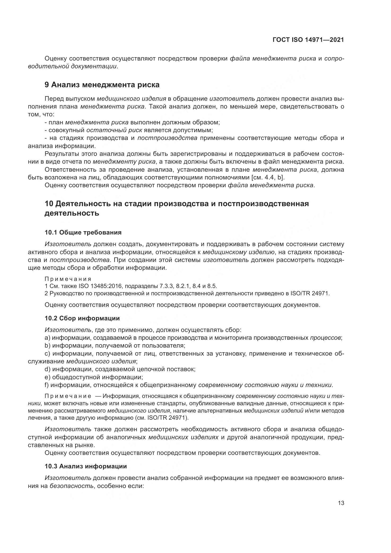 ГОСТ ISO  14971-2021, страница 20