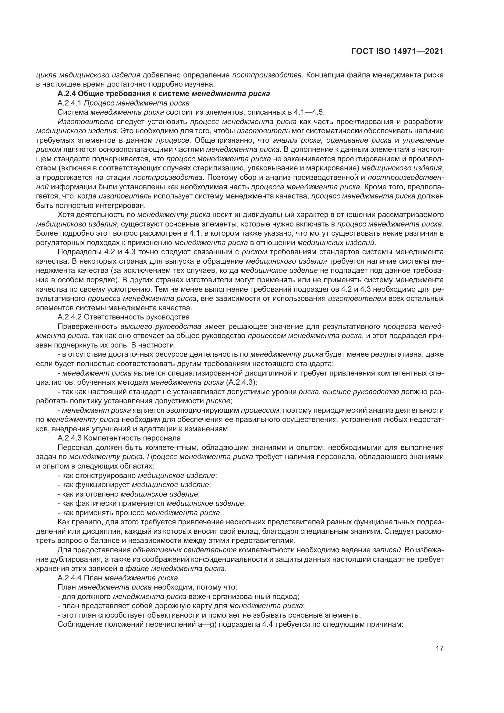 ГОСТ ISO  14971-2021, страница 24