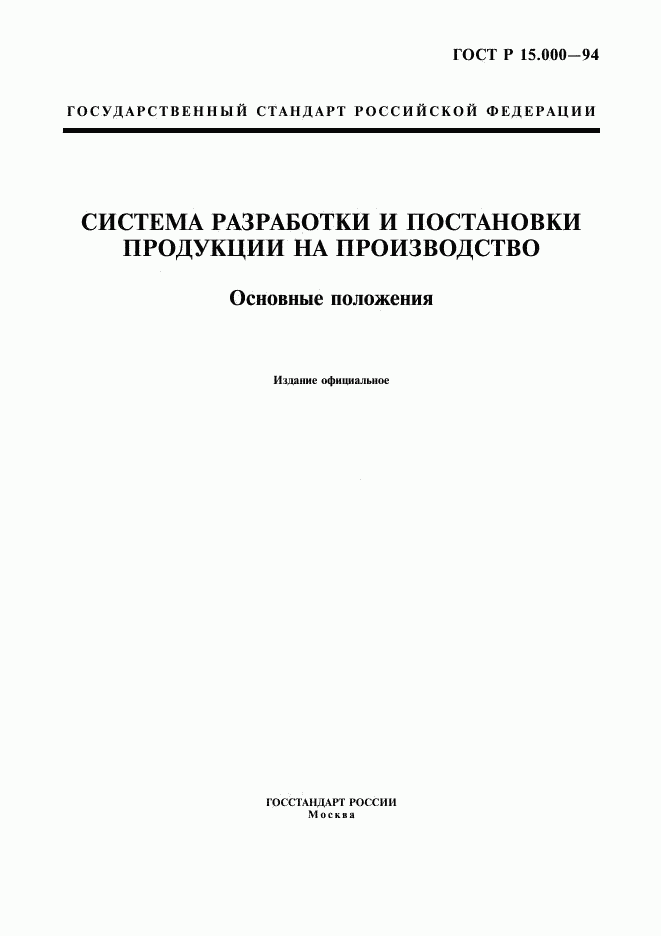 ГОСТ Р 15.000-94, страница 1