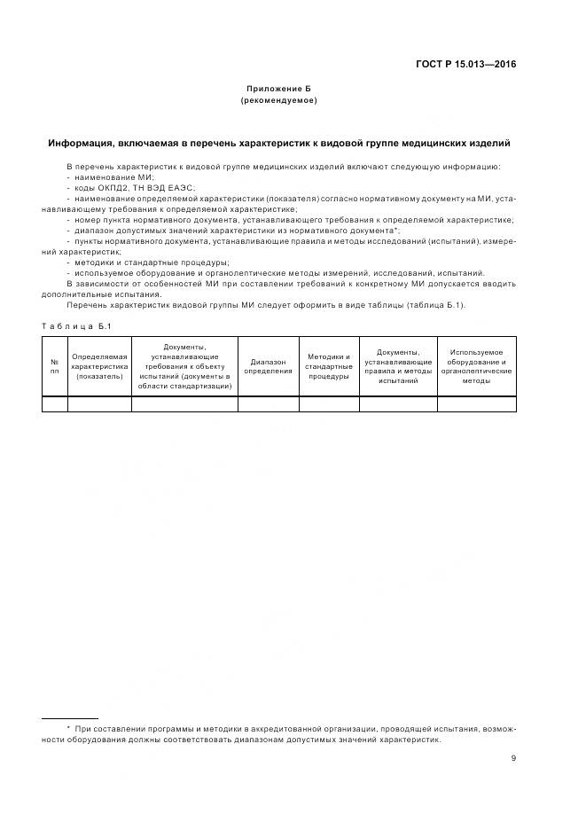 ГОСТ Р 15.013-2016, страница 13