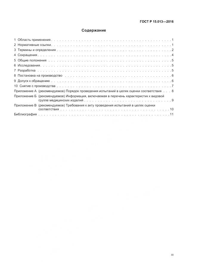 ГОСТ Р 15.013-2016, страница 3