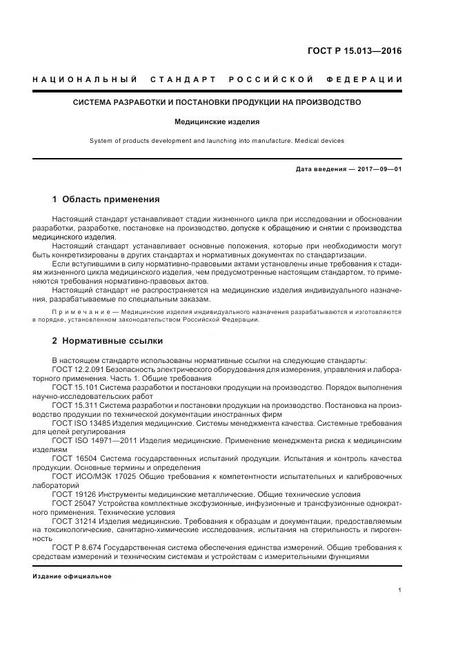 ГОСТ Р 15.013-2016, страница 5