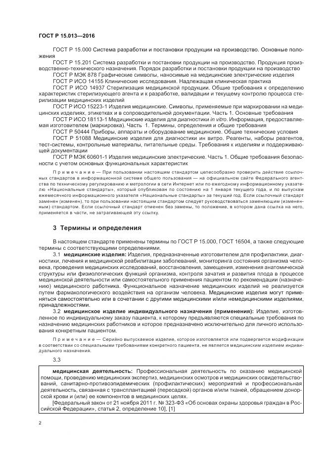 ГОСТ Р 15.013-2016, страница 6