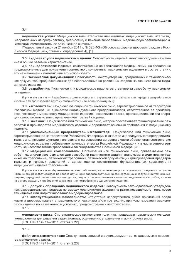 ГОСТ Р 15.013-2016, страница 7