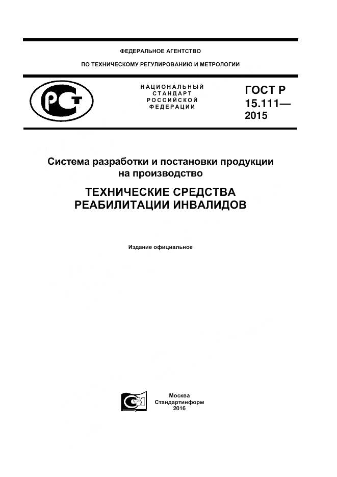 ГОСТ Р 15.111-2015, страница 1
