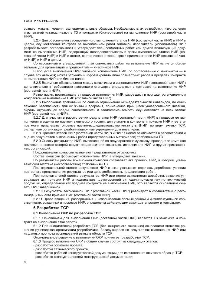 ГОСТ Р 15.111-2015, страница 10