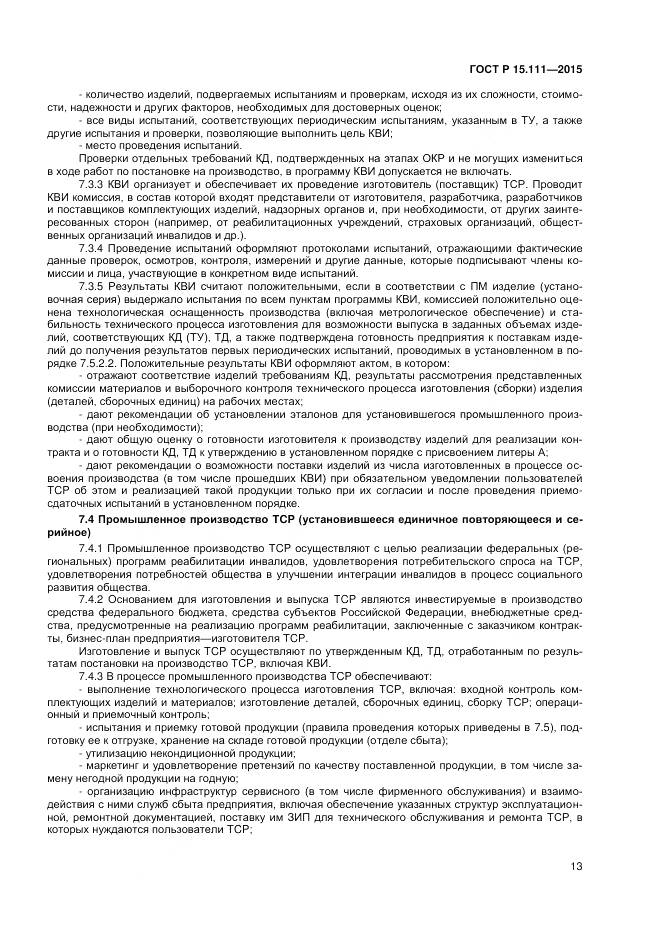 ГОСТ Р 15.111-2015, страница 15