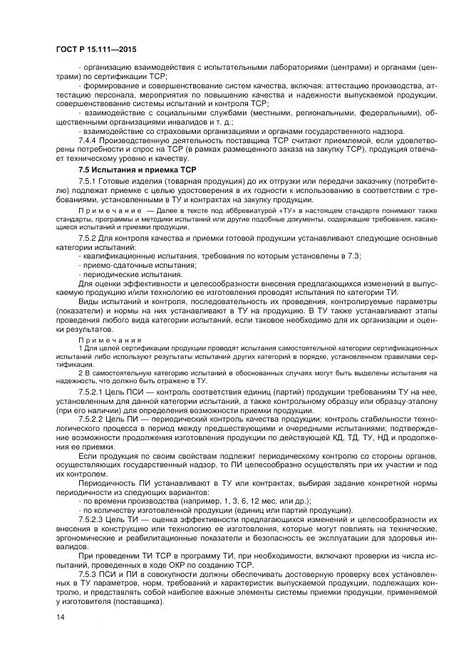 ГОСТ Р 15.111-2015, страница 16