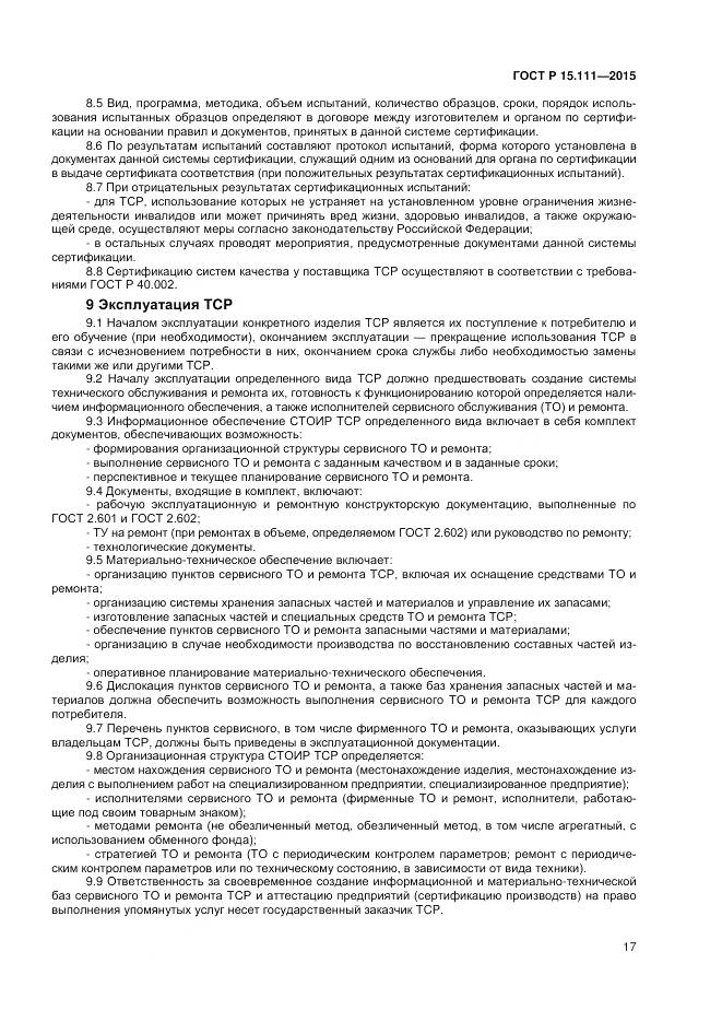 ГОСТ Р 15.111-2015, страница 19