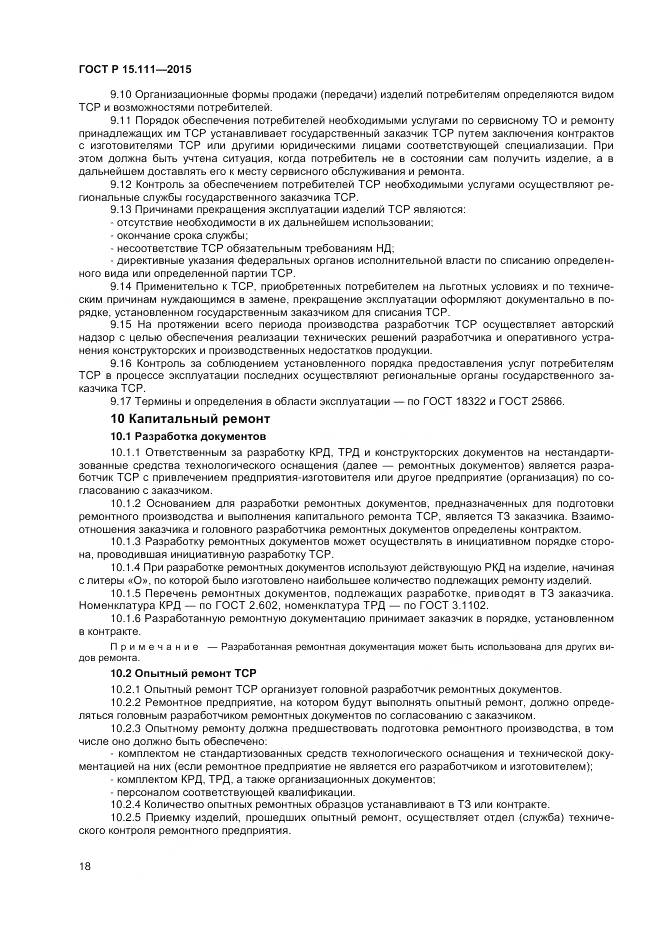 ГОСТ Р 15.111-2015, страница 20