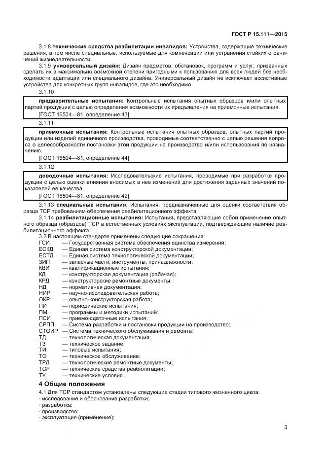 ГОСТ Р 15.111-2015, страница 5