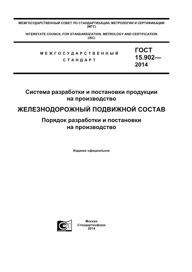 ГОСТ 15.902-2014, страница 1