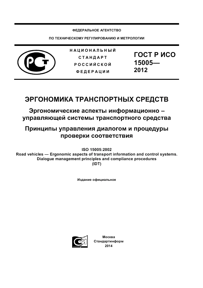 ГОСТ Р ИСО 15005-2012, страница 1