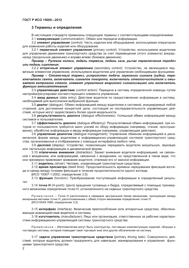 ГОСТ Р ИСО 15005-2012, страница 6