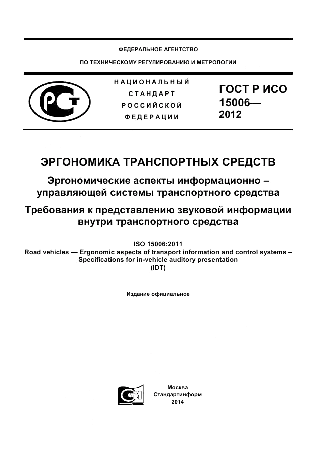 ГОСТ Р ИСО 15006-2012, страница 1