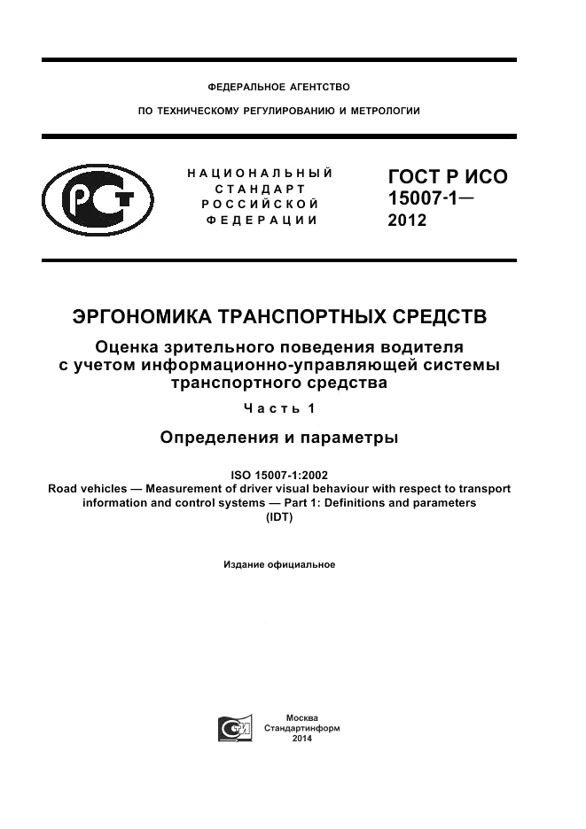 ГОСТ Р ИСО 15007-1-2012, страница 1