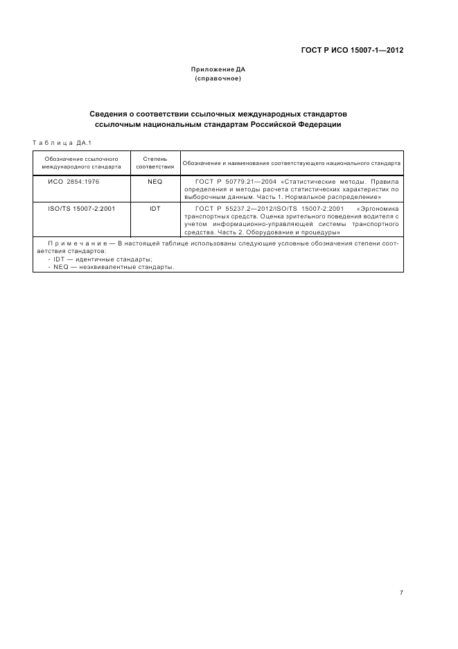 ГОСТ Р ИСО 15007-1-2012, страница 11