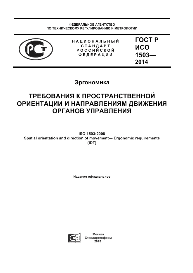 ГОСТ Р ИСО  1503-2014, страница 1
