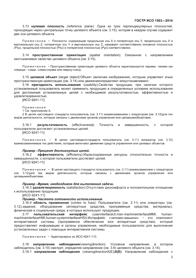 ГОСТ Р ИСО  1503-2014, страница 7